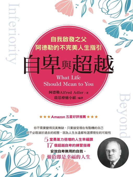 Title details for 自卑與超越 by 阿爾弗雷德 阿德勒 - Available